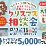 《12/7(土)～15(日) 》 お家づくり応援企画「クリスマス相談会」開催！