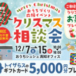 《12/7(土)～15(日) 》 お家づくり応援企画「クリスマス相談会」開催！