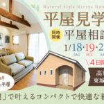 《1/18(土)･19(日)･25(土)･26(日)》 高知市東城山町･コンパクトな暮らしを体感できる「平屋見学会 ＆相談会」開催！