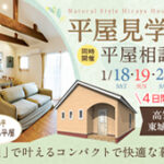 《1/18(土)･19(日)･25(土)･26(日)》 高知市東城山町･コンパクトな暮らしを体感できる「平屋見学会 ＆相談会」開催！