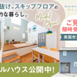 《随時ご予約受付中》南国市大そね「スキップフロア×吹き抜けの開放的なお家」モデルハウス見学会開催中！