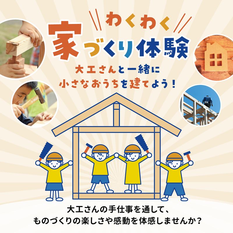 わくわく家づくり体験！大工さんと一緒におうちを建てよう！