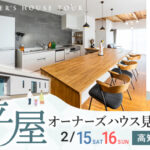 《2/15(土)･16(日)の2日間限定》 高知市内にて「平屋オーナーズハウス見学会」開催！