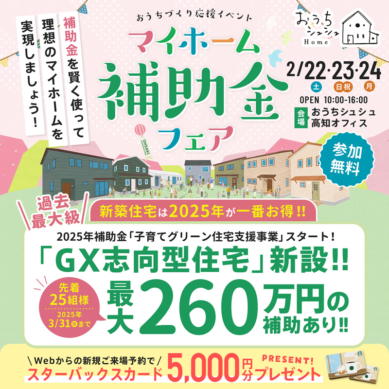 《2/22(土)･23(日祝)･24(月)》 最大260万円の補助あり！「マイホーム補助金フェア」開催！