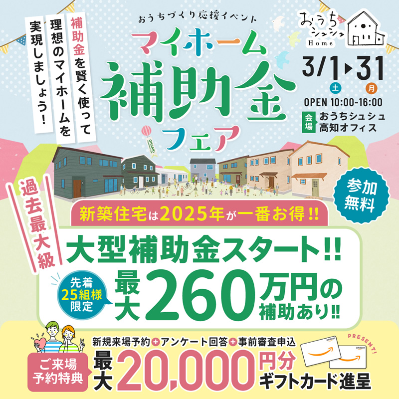 《3/1(土)～31(月)》 「GX志向型住宅」新設！新築で最大260万円の補助金あり！「マイホーム補助金フェア」開催！