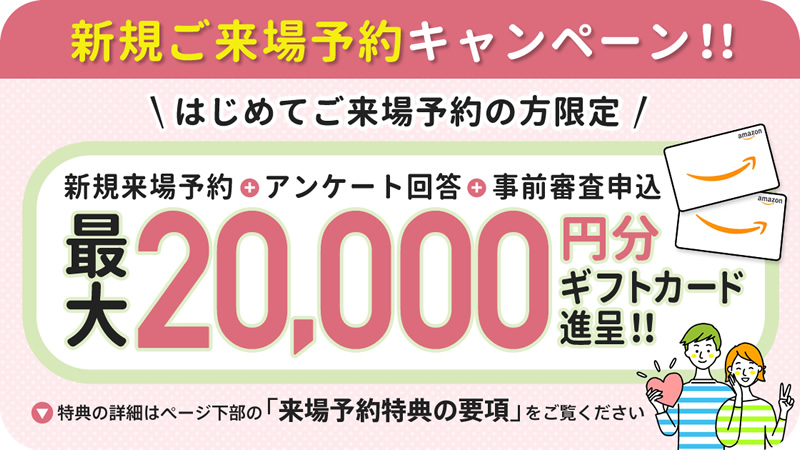 新規ご来場予約キャンペーン