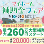 《3/1(土)～31(月)》「マイホーム補助金フェア」開催！「GX志向型住宅」など新築で最大260万円の補助金を利用できるチャンス！