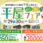 《3/29(土)･30(日)》 平屋をお考えの方必見！「平屋フェア」開催！