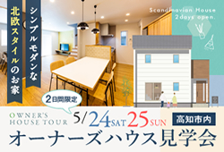 《5/24(土)･25(日)の2日間限定》 高知市内にて「シンプルモダンな北欧スタイルのお家」オーナーズハウス見学会開催！