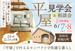 《6/7(土)･8(日)》 高知市東城山町･コンパクトな暮らしを体感できる「平屋見学会 ＆相談会」開催！