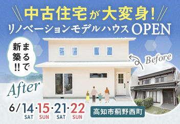 《6/14(土)･15(日)･21(土)･22(日) 》 高知市薊野西町「リノベーションモデルハウス」GRANDOPEN！