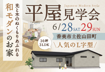 《6/28(土)･29(日)》 香美市土佐山田町「和モダンスタイルの平屋」完成見学会開催！