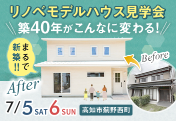 《7/5(土)･6(日)》 高知市薊野西町「リノベーションモデルハウス」完成見学会開催！