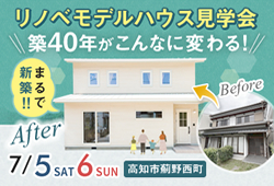 《7/5(土)･6(日)》 高知市薊野西町「リノベーションモデルハウス」完成見学会開催！