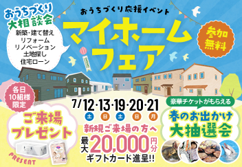 《7/12(土)･13(日)･19(土)･20(日)･21(月祝)》 はじめてのお家づくり応援企画「マイホームフェア」開催！