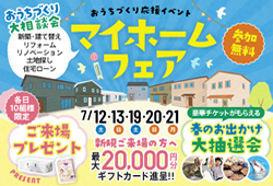 《7/12(土)･13(日)･19(土)･20(日)･21(月祝)》 はじめてのお家づくり応援企画「マイホームフェア」開催！