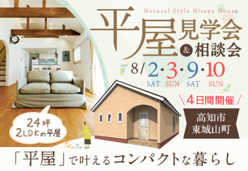 《8/2(土)･3(日)･9(土)･10(日)》 高知市東城山町･コンパクトな暮らしを体感できる「平屋見学会＆相談会」開催！