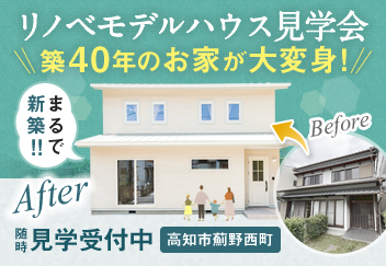 《随時ご見学受付中》高知市薊野西町「リノベーションモデルハウス」見学会開催！