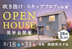 《8/18(月)～31(日)》南国市大そね「スキップフロア×吹き抜けのお家」モデルハウス見学会開催！