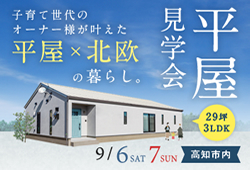 《9/6(土)･7(日)》高知市内にて「平屋オーナーズハウス見学会」開催！