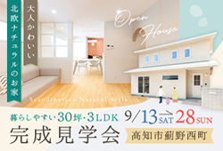《9/13(土)～28(日)》高知市薊野西町「北欧ナチュラルスタイルのお家」完成見学会開催！