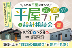 《9/20(土)～28(日)》平屋をお考えの方必見！「平屋フェア＆設計相談会」開催！
