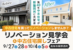 《9/27(土)･28(日)･10/4(土)･5(日)》 高知市薊野西町「リノベーション見学会＆中古住宅探しフェア」開催！
