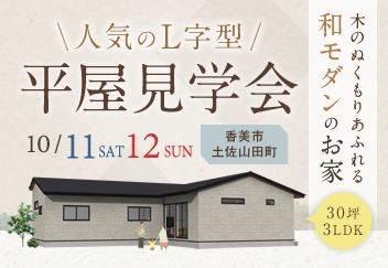 《10/11(土)･12(日)》 香美市土佐山田町「和モダンの平屋」完成見学会開催！