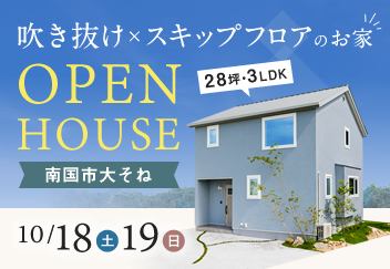《10/18(土)･19(日)》 南国市大そね「スキップフロア×吹き抜けのお家」モデルハウス見学会開催！