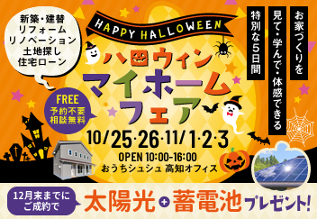 《10/25(土)･26(日)･11/1(土)･2(日)･3(月祝)》 はじめてのお家づくり応援企画「ハロウィン マイホームフェア」開催！