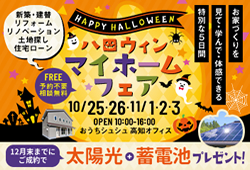 《10/25(土)･26(日)･11/1(土)･2(日)･3(月祝)》 はじめてのお家づくり応援企画「ハロウィン マイホームフェア」開催！