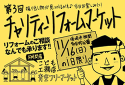 《11/16(日)の1日限り》 須崎市にて「第3回チャリティーリフォームマーケット」開催！
