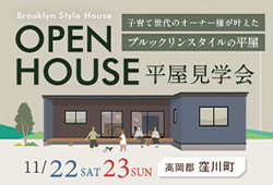 《11/22(土)･23(日)》 高岡郡窪川町にて「平屋オーナーズハウス見学会」開催！