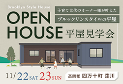 《11/22(土)･23(日)》 高岡郡四万十町窪川にて「平屋オーナーズハウス見学会」開催！