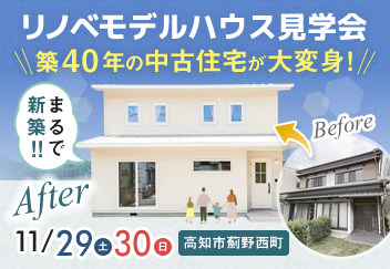 《11/29(土)･30(日)》 高知市薊野西町「リノベーションモデルハウス見学会」開催！