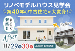 《11/29(土)･30(日)》 高知市薊野西町「リノベーションモデルハウス見学会」開催！