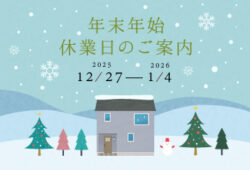 年末年始休業日のご案内