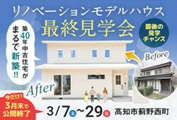 《3/7(土)～3/29(日)》 高知市薊野西町「リノベーションモデルハウス最終見学会」開催！